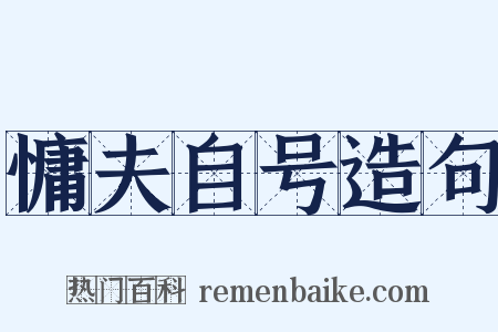 慵夫自号造句是什么意思的图片